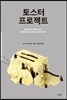 토스터 프로젝트