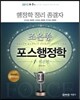 2013 7 9급 조은종 포스행정학