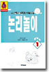 논리놀이 1