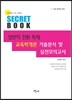 일반직전환특채 교육학개론 기출분석 및 실전모의고사