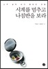 시계를 멈추고 나침반을 보라