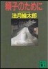 賴子のために