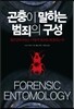 곤충이 말하는 범죄의 구성