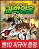 벤10 과학영웅 10