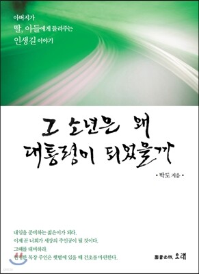 그 소년은 왜 대통령이 되었을까