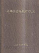 전국사찰소장목판집 全國寺刹所藏木板集 (양장) 1987년 초판본