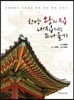 한양 왕의 집 내 집처럼 드나들기