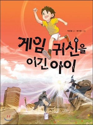 게임 귀신을 이긴 아이