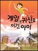 게임 귀신을 이긴 아이