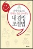 내 감정 조절법