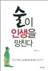 술이 인생을 망친다