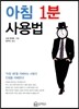 아침 1분 사용법