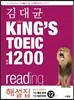 김대균 KING’S TOEIC 킹즈토익 실전 1200 reading 해설집