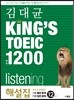 김대균 KING’S TOEIC 킹즈토익 실전 1200 listening 해설집
