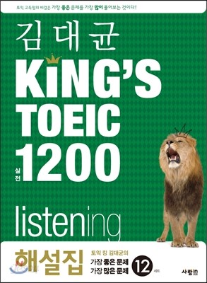 김대균 KING’S TOEIC 킹즈토익 실전 1200 listening 해설집