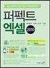 퍼펙트 엑셀 2010
