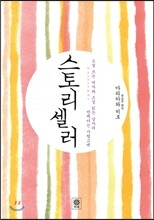스토리셀러