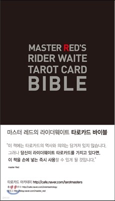 타로카드 바이블 MASTER RED'S RIDER WAITE TAROT CARD BIBLE
