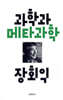 과학과 메타과학