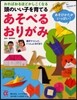 頭のいい子を育てるあそべるおりがみ