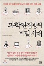 과학편집광의 비밀 서재
