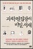 과학편집광의 비밀 서재