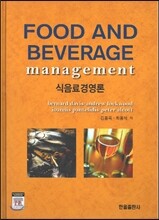 식음료경영론