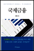 국제금융