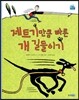 제트기만큼 빠른 개 길들이기