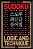 스도쿠 최상급 풀이법