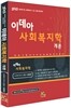 2013 윤동은 이데아 사회복지학(개론)