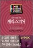 젊은 지성을 위한 세익스피어