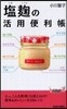 鹽麴の活用便利帳