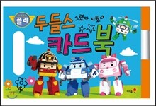 로보카 폴리 그렸다 지웠다 두들스 카드북