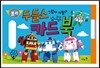 로보카 폴리 그렸다 지웠다 두들스 카드북