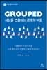 Grouped 세상을 연결하는 관계의 비밀