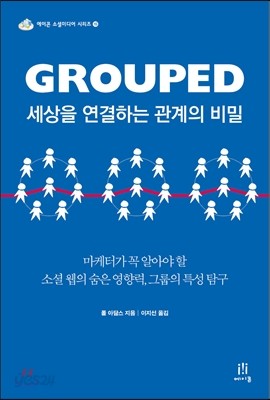 Grouped 세상을 연결하는 관계의 비밀