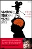 뇌과학자는 영화에서 인간을 본다