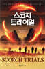 스코치 트라이얼