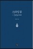 크라잉 룸