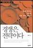 경쟁은 전략이다