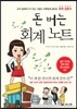 돈 버는 회계 노트