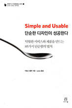 Simple and Usable 단순한 디자인이 성공한다