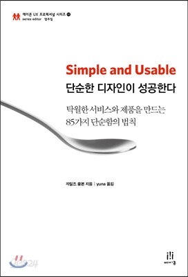 Simple and Usable 단순한 디자인이 성공한다