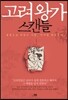 고려왕가 스캔들
