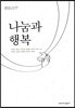 나눔과 행복