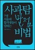사과탐 만점 비법
