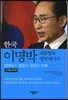 한국 이명박 대통력의 영적 메세지