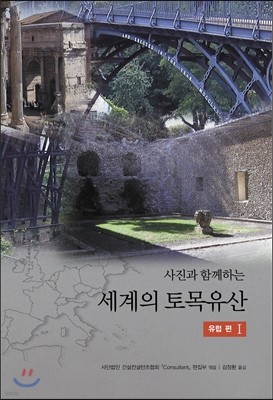 세계의 토목유산 Ⅰ