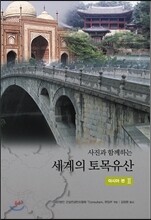 세계의 토목유산 Ⅱ